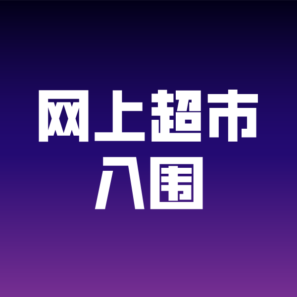 泾川政采云网上超市入围